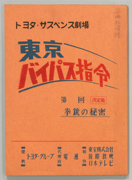東京バイパス指令（決定稿）