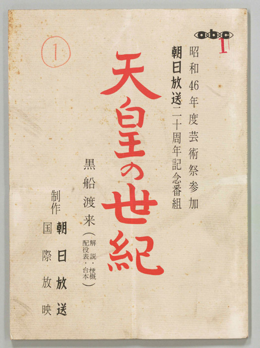 天皇の世紀