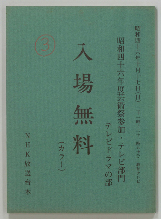 入場無料