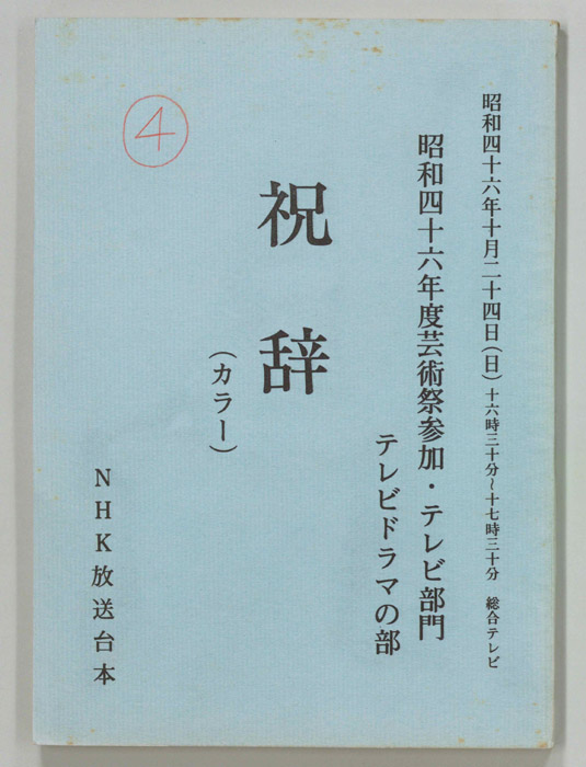 祝辞