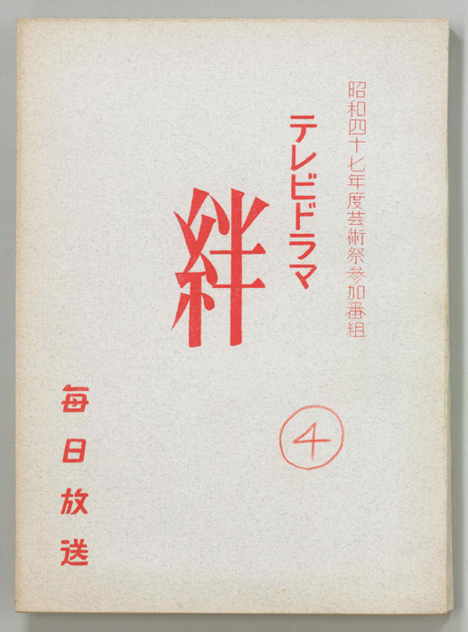 絆