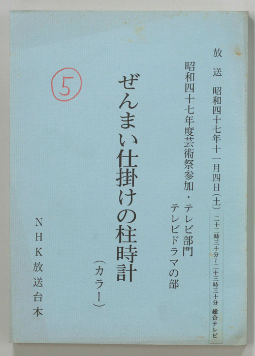 ぜんまい仕掛けの柱時計