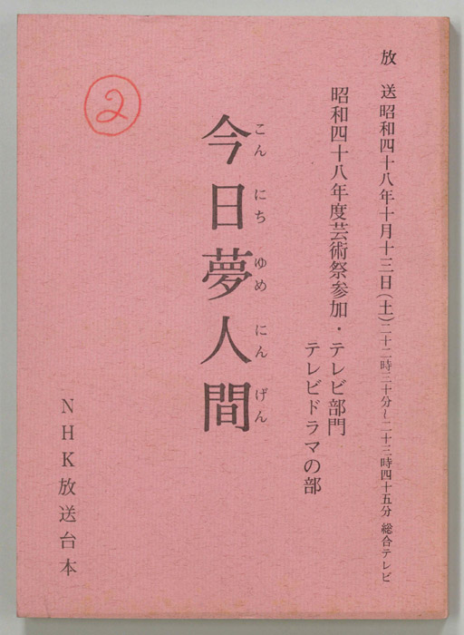 今日夢人間