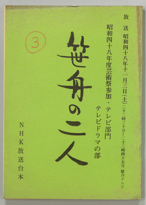 笹舟の二人