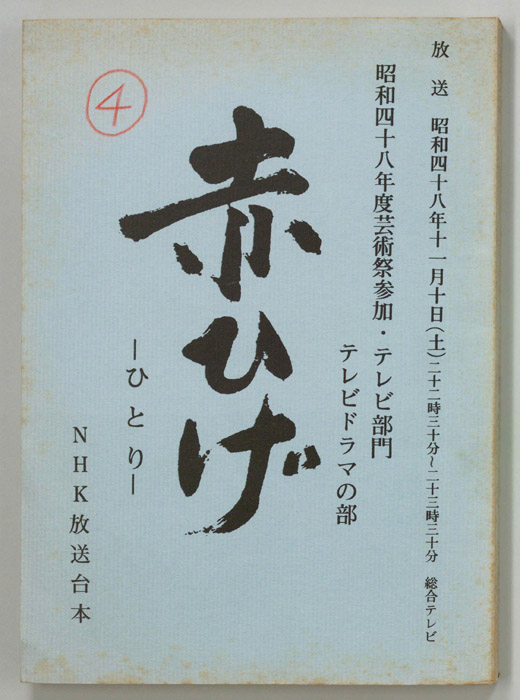 赤ひげ
