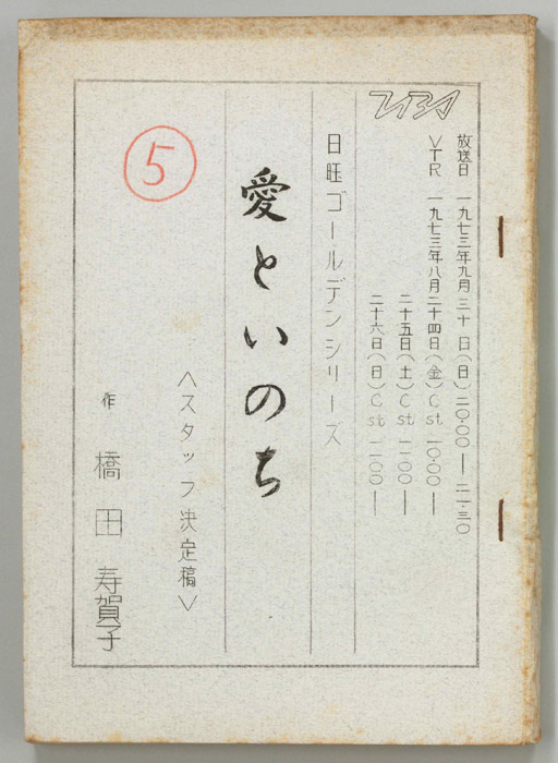 愛といのち（スタッフ決定稿）