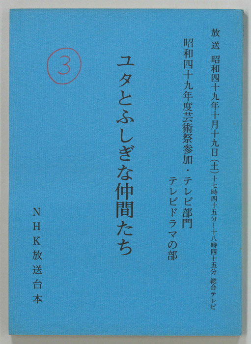 ユタとふしぎな仲間たち