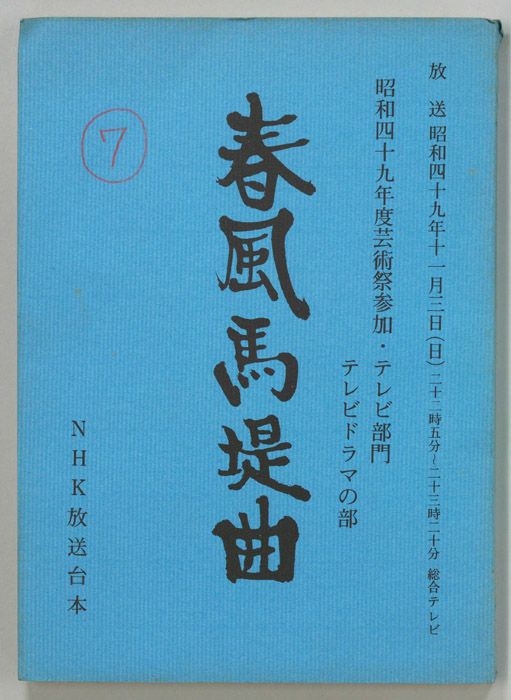 春風馬堤曲