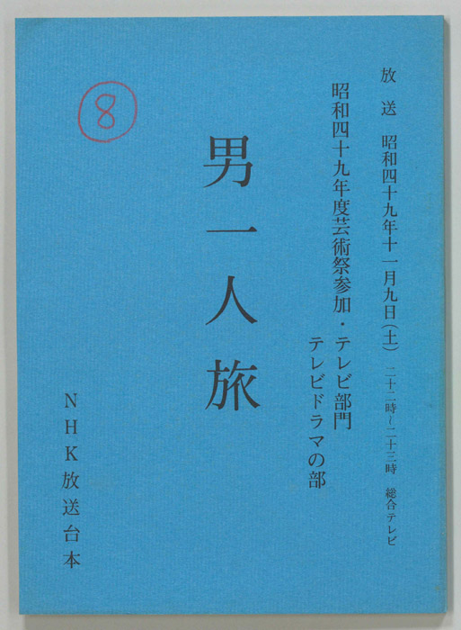 男一人旅