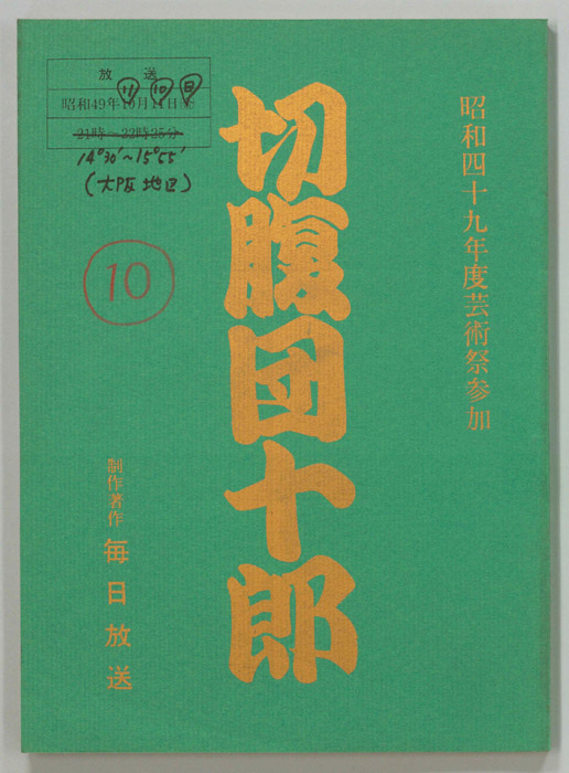 切腹団十郎