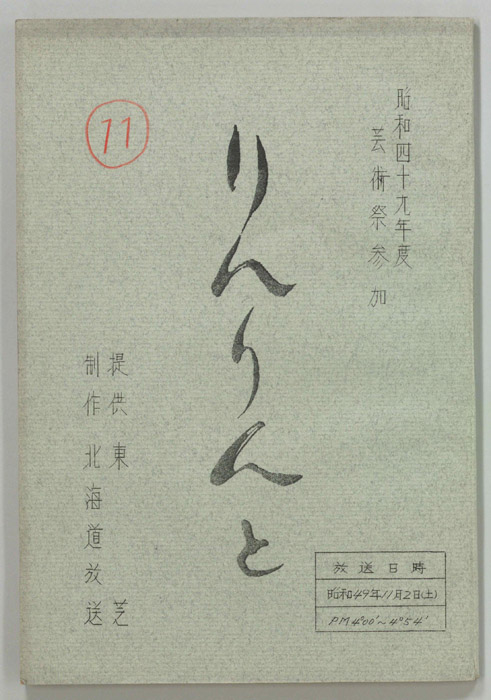 りんりんと