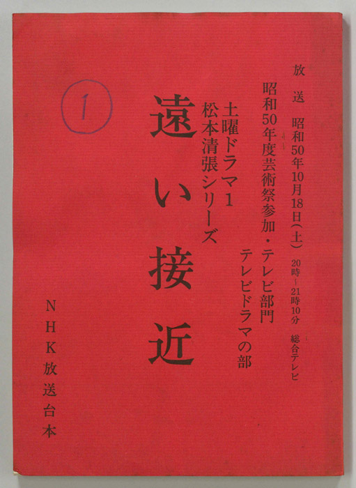 遠い接近