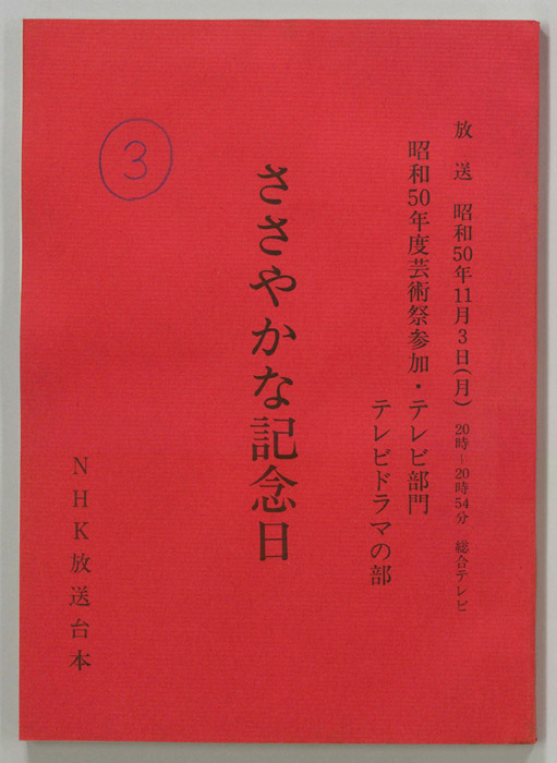 ささやかな記念日