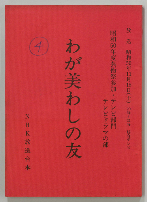わが美わしの友