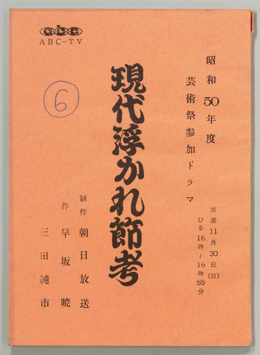 現代浮かれ節考