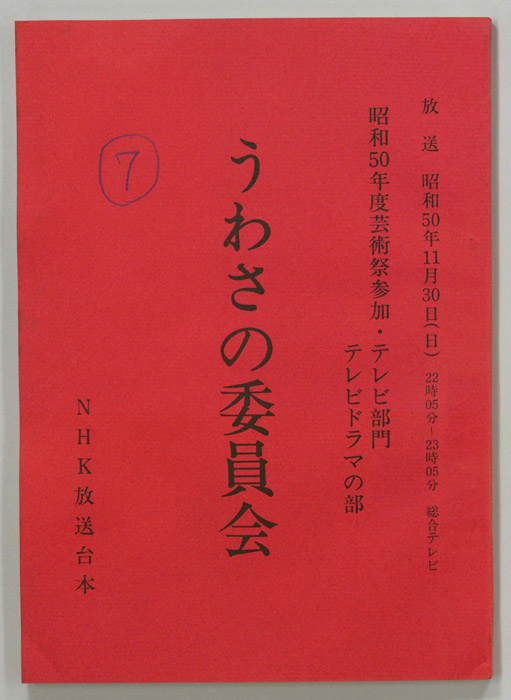 うわさの委員会