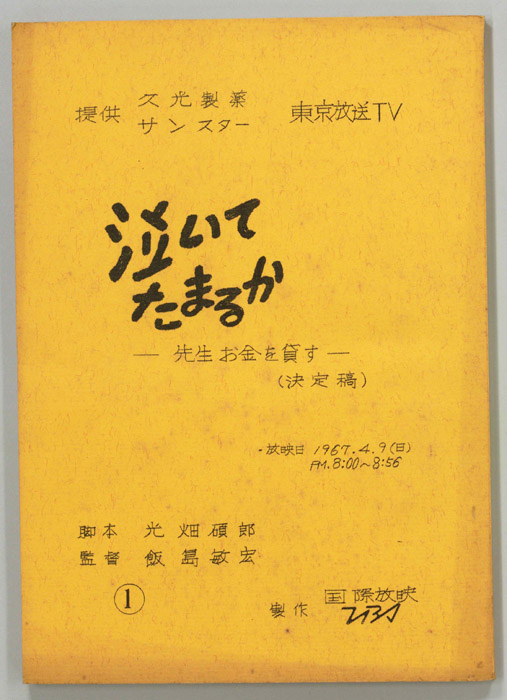 泣いてたまるか（決定稿）