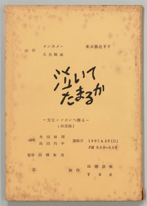泣いてたまるか（決定稿）