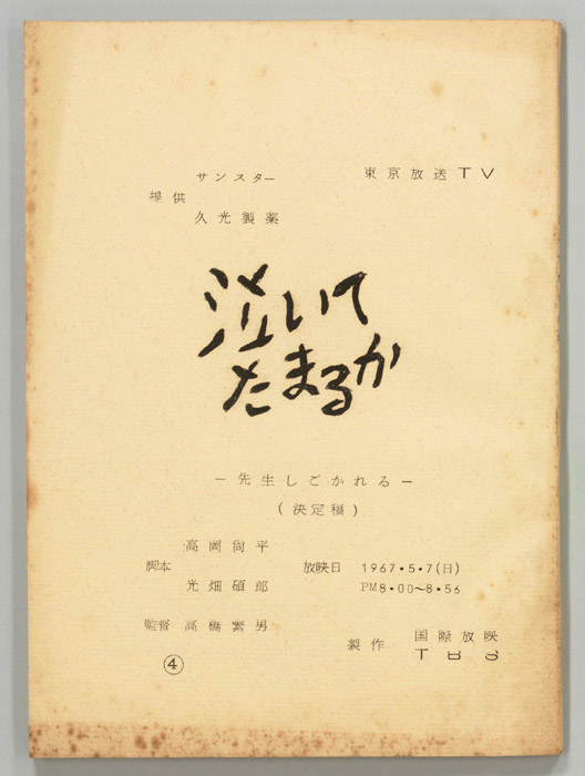 泣いてたまるか（決定稿）