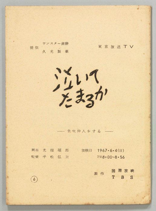 泣いてたまるか