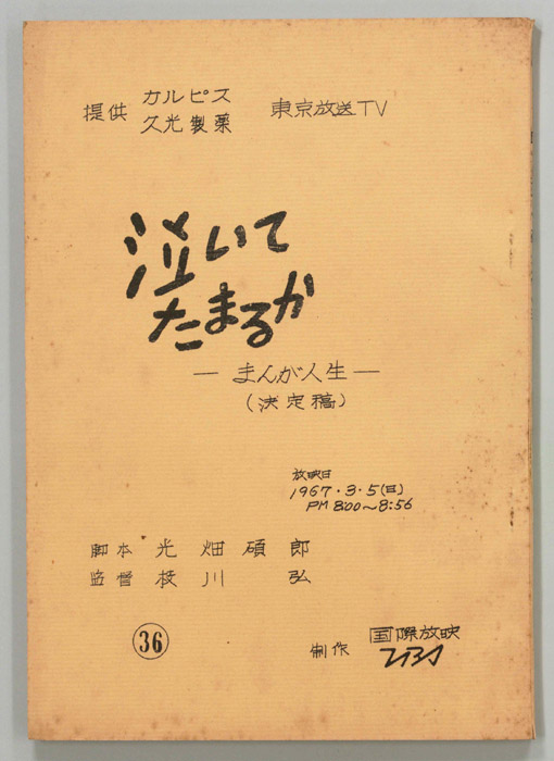 泣いてたまるか（決定稿）