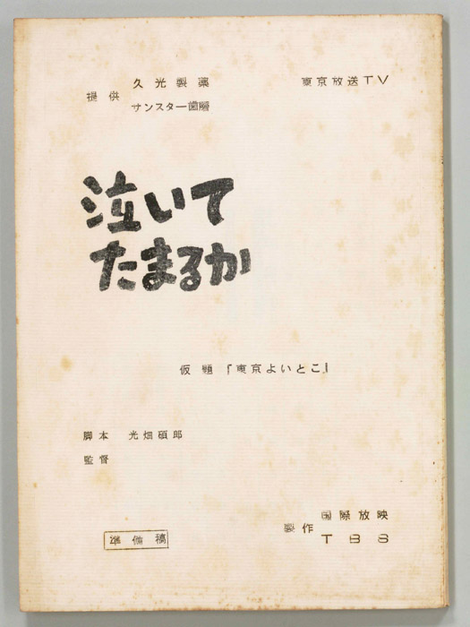 泣いてたまるか（準備稿）