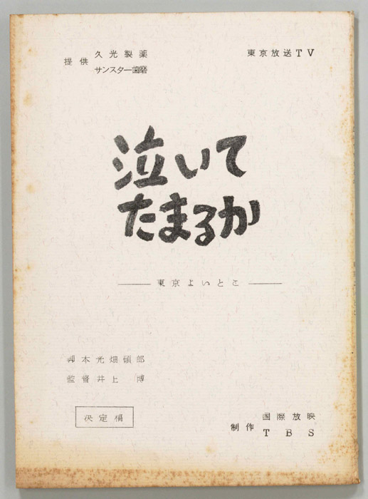 泣いてたまるか（決定稿）
