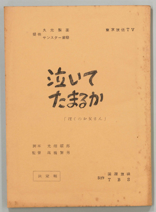 泣いてたまるか（決定稿）