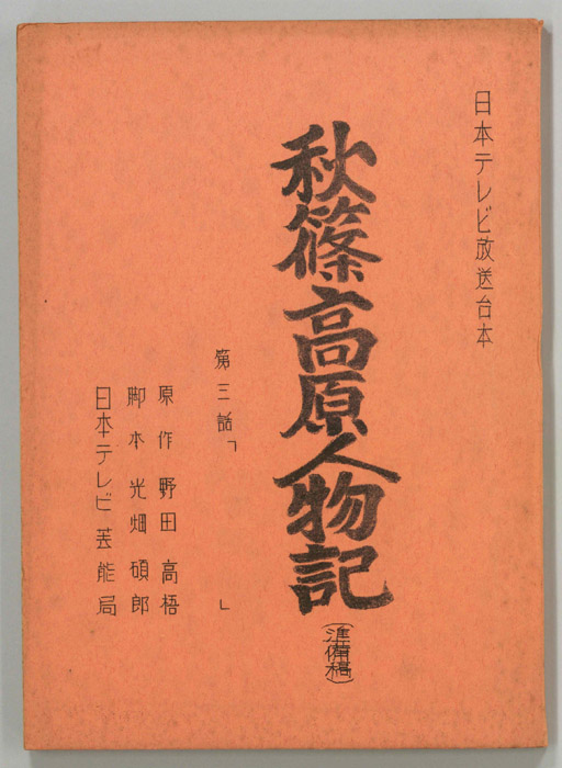 秋篠高原人物記（準備稿）
