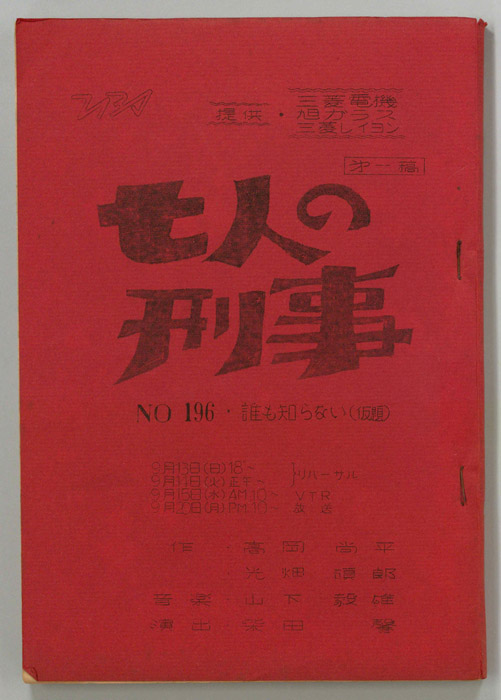 七人の刑事（第一稿）