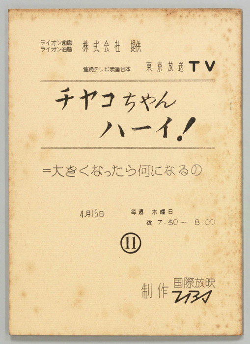 チャコちゃんハーイ！