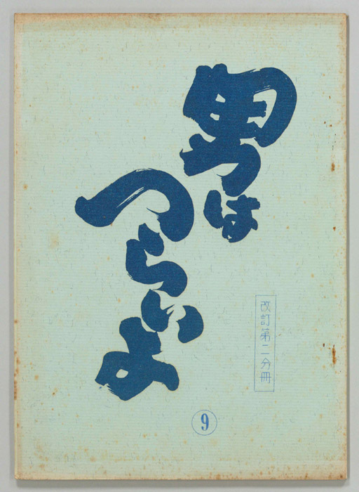 男はつらいよ（改訂稿第二分冊）