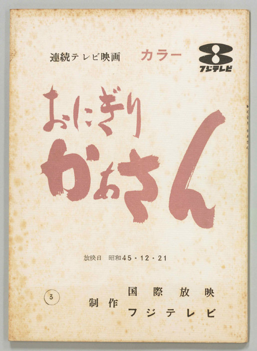 おにぎり　かあさん