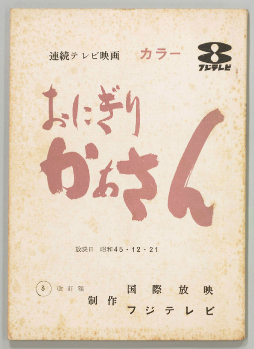 おにぎり　かあさん（改訂稿）