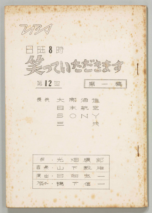 日曜8時　笑っていただきます（第一稿）