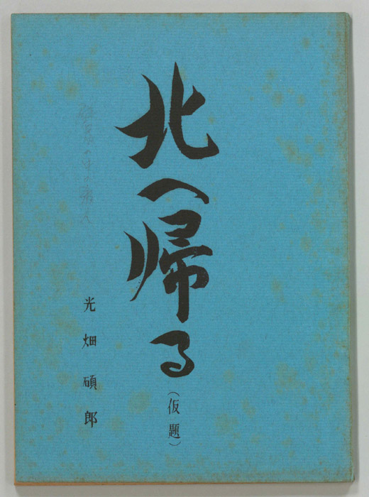 北へ帰る(仮題)