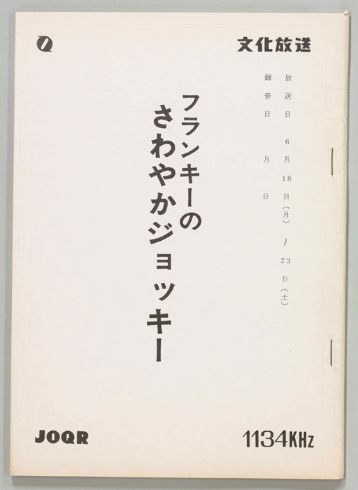 フランキーのさわやかジョッキー