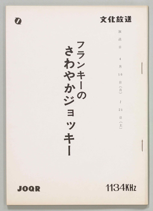 フランキーのさわやかジョッキー