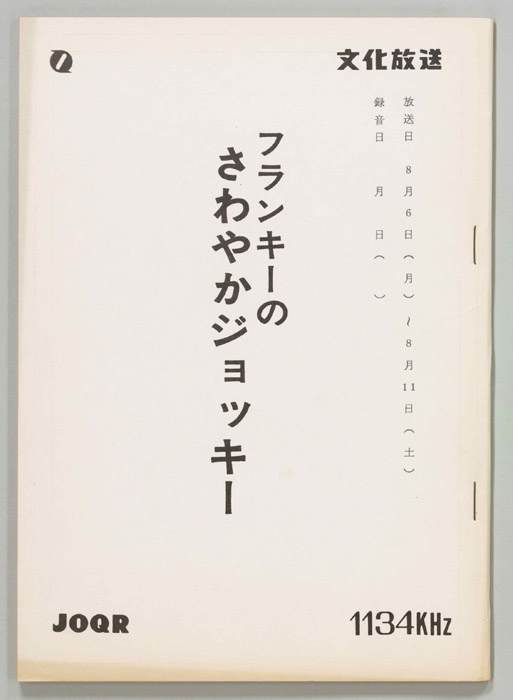 フランキーのさわやかジョッキー