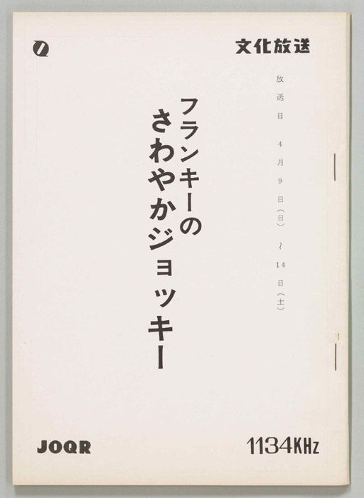 フランキーのさわやかジョッキー