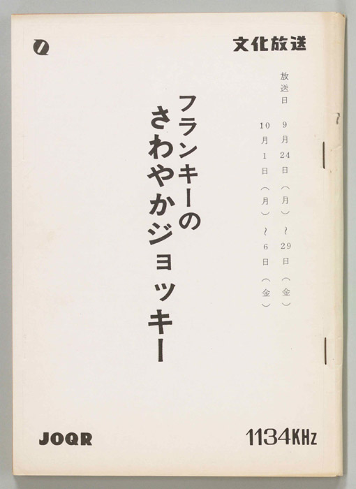 フランキーのさわやかジョッキー