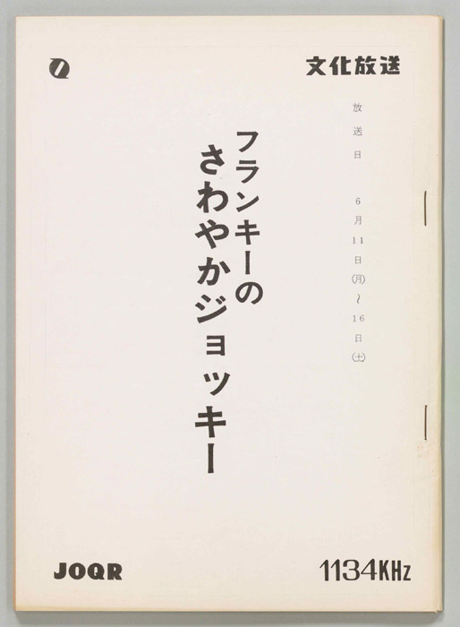 フランキーのさわやかジョッキー