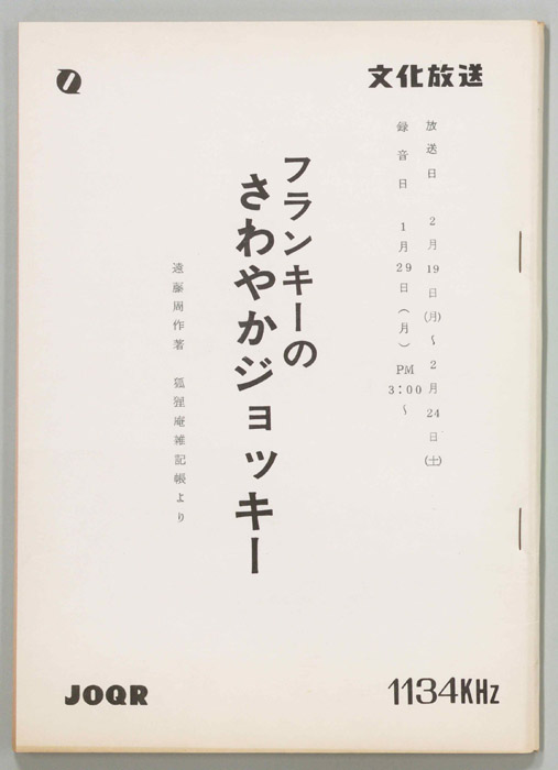 フランキーのさわやかジョッキー