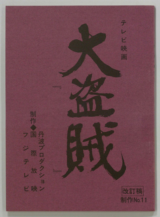 大盗賊（改訂稿）