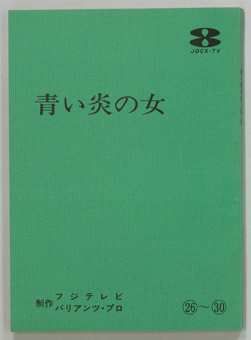 青い炎の女
