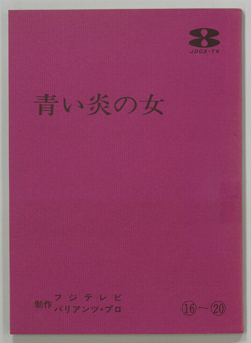 青い炎の女