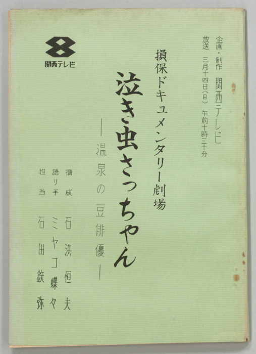 泣き虫さっちゃん―温泉の豆俳優―