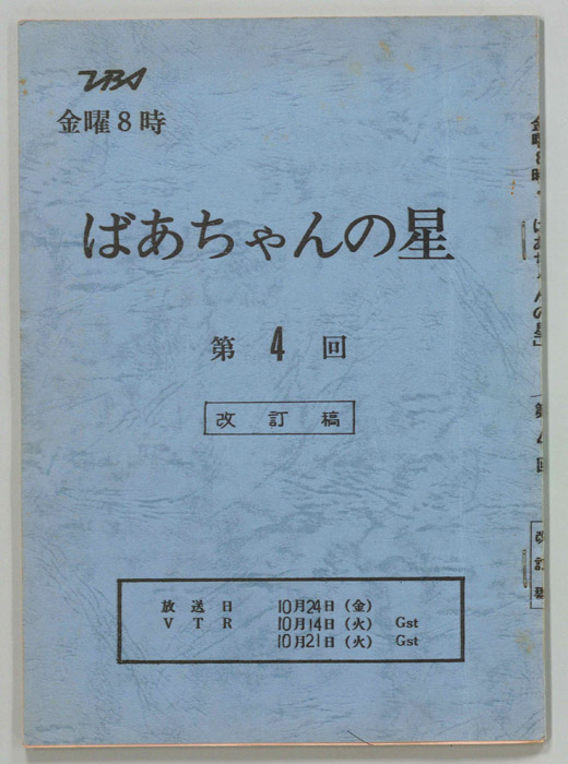 ばあちゃんの星（改訂稿）