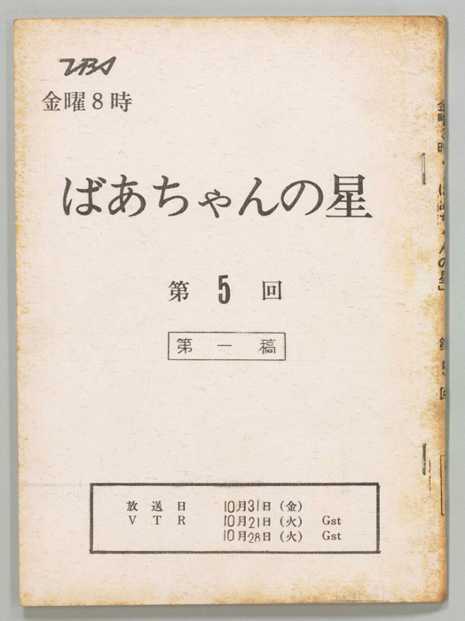 ばあちゃんの星（第一稿）