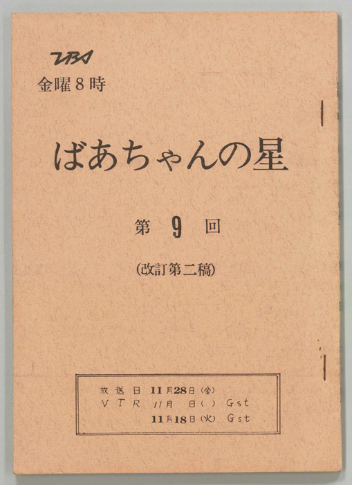 ばあちゃんの星（改訂第二稿）